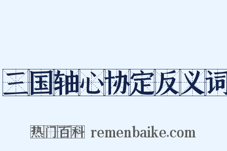 三国轴心协定反义词是什么意思的图片